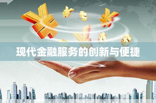 铁锋现代金融服务的创新与便捷