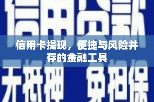 越秀信用卡提现，便捷与风险并存的金融工具