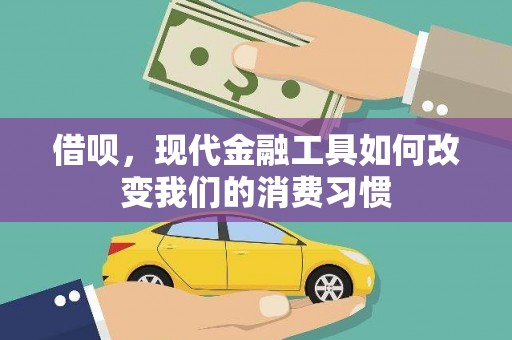 凤岗借呗，现代金融工具如何改变我们的消费习惯