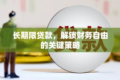 巴音郭楞蒙古长期限贷款，解锁财务自由的关键策略