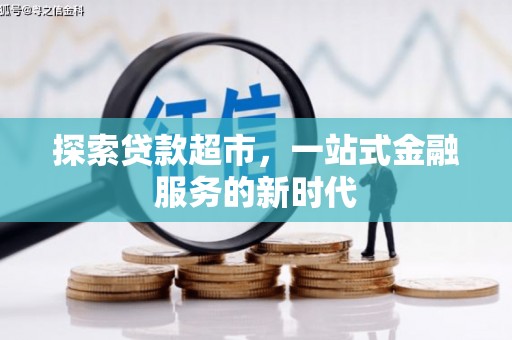 西乌旗探索贷款超市，一站式金融服务的新时代