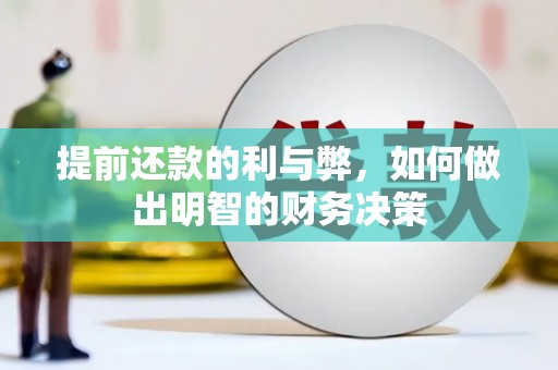 礼县提前还款的利与弊，如何做出明智的财务决策