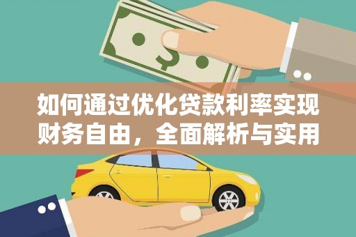 泰山如何通过优化贷款利率实现财务自由，全面解析与实用策略