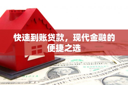 应县快速到账贷款，现代金融的便捷之选