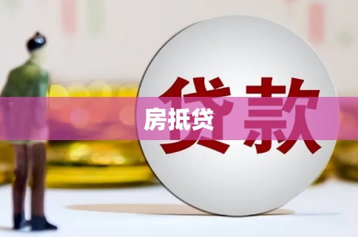 荔波房抵贷