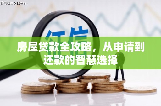 大邑房屋贷款全攻略，从申请到还款的智慧选择