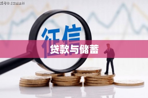 海端贷款与储蓄