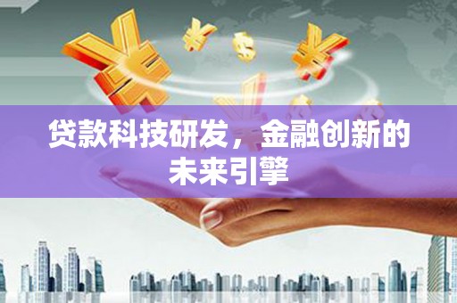 天峨贷款科技研发，金融创新的未来引擎