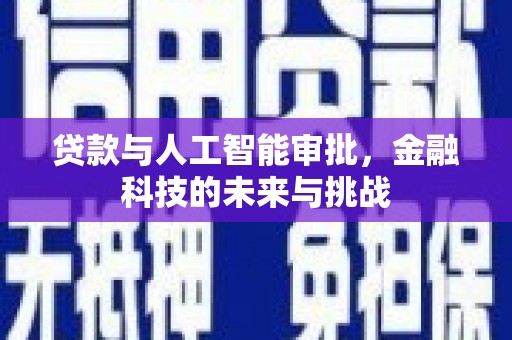 礁溪贷款与人工智能审批，金融科技的未来与挑战