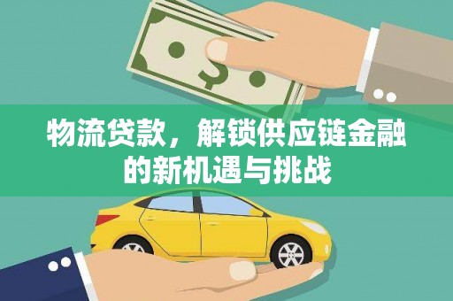 嵊州物流贷款，解锁供应链金融的新机遇与挑战