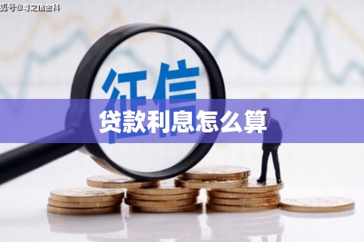 郧阳贷款利息怎么算
