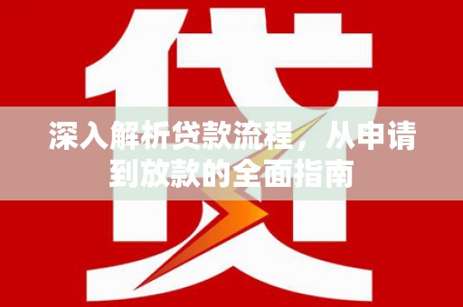 岷县深入解析贷款流程，从申请到放款的全面指南