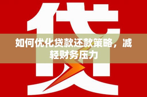 青秀如何优化贷款还款策略，减轻财务压力