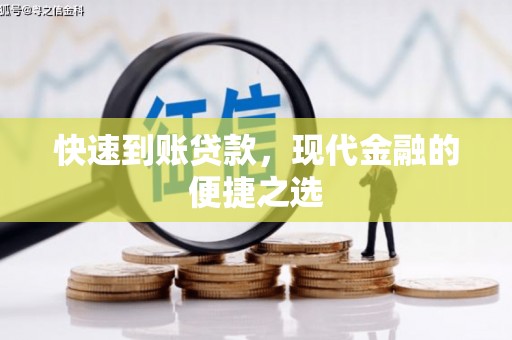 忠县快速到账贷款，现代金融的便捷之选