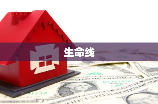 江永生命线