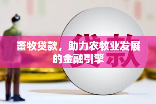 呼和浩特畜牧贷款，助力农牧业发展的金融引擎