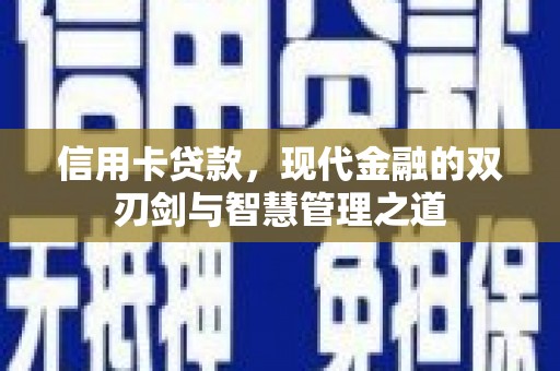 察布查尔锡伯信用卡贷款，现代金融的双刃剑与智慧管理之道