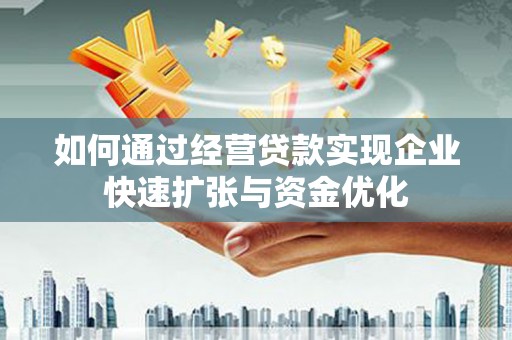 阳春如何通过经营贷款实现企业快速扩张与资金优化