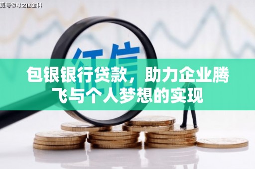 英吉沙包银银行贷款，助力企业腾飞与个人梦想的实现