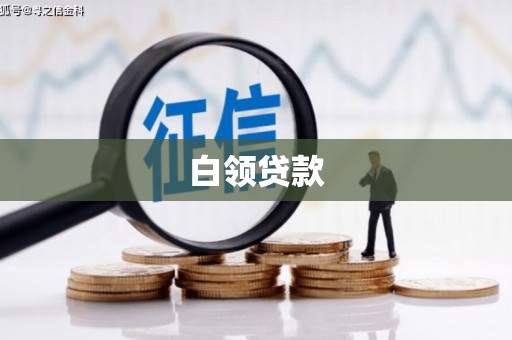 乾安白领贷款
