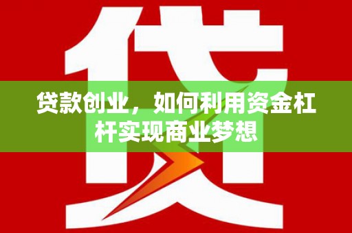 中站贷款创业，如何利用资金杠杆实现商业梦想