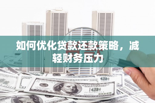 马村如何优化贷款还款策略，减轻财务压力