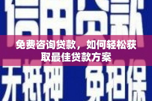 葵青免费咨询贷款，如何轻松获取最佳贷款方案