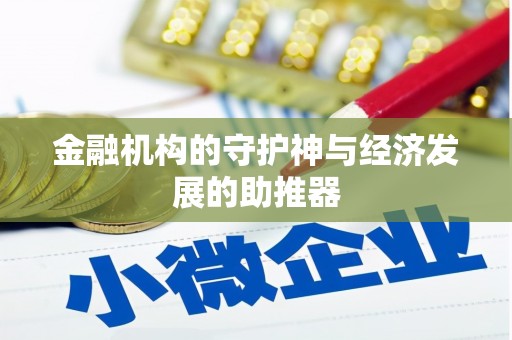 深圳金融机构的守护神与经济发展的助推器