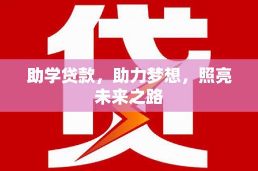平镇助学贷款，助力梦想，照亮未来之路