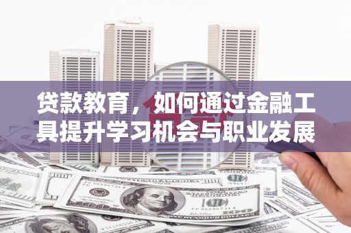 汐止贷款教育，如何通过金融工具提升学习机会与职业发展