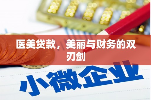 涪陵医美贷款，美丽与财务的双刃剑