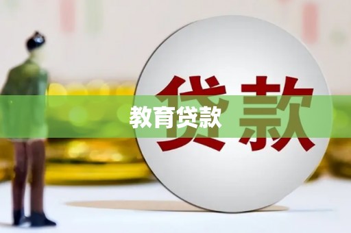 沙湾教育贷款
