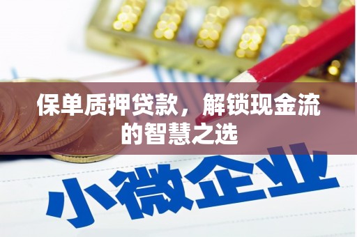 杭州保单质押贷款，解锁现金流的智慧之选