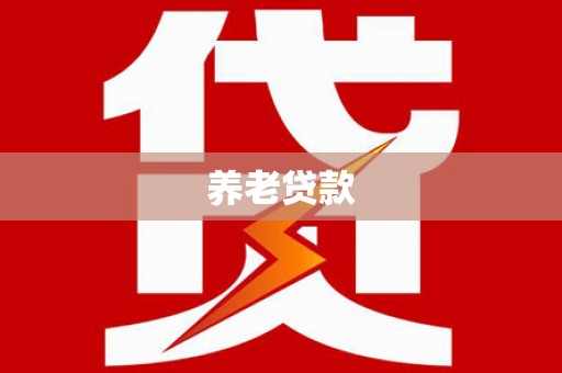 乐亭养老贷款