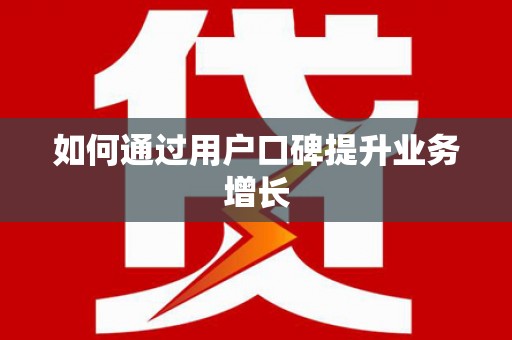 兴城如何通过用户口碑提升业务增长