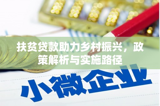 津市扶贫贷款助力乡村振兴，政策解析与实施路径