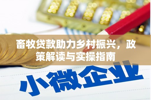 阳谷畜牧贷款助力乡村振兴，政策解读与实操指南