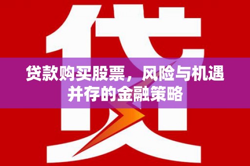 台儿庄贷款购买股票，风险与机遇并存的金融策略