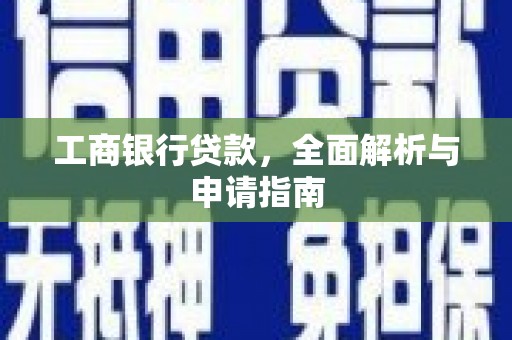 定兴工商银行贷款，全面解析与申请指南