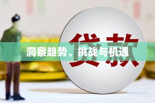 定远洞察趋势、挑战与机遇
