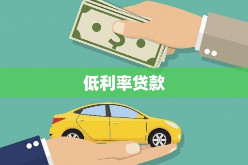 金城低利率贷款