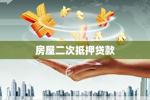 宾阳房屋二次抵押贷款