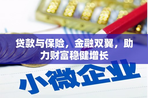 扎赉诺尔贷款与保险，金融双翼，助力财富稳健增长