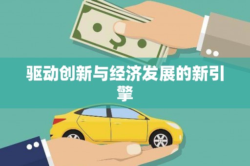 道外驱动创新与经济发展的新引擎