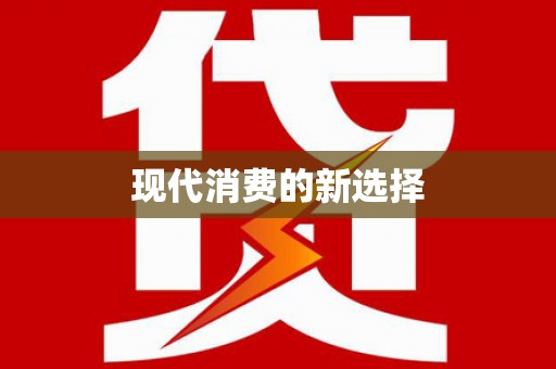 太谷现代消费的新选择