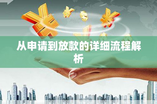 怀化从申请到放款的详细流程解析