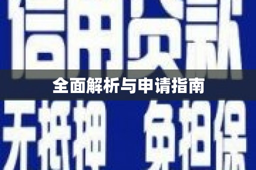 洪雅全面解析与申请指南