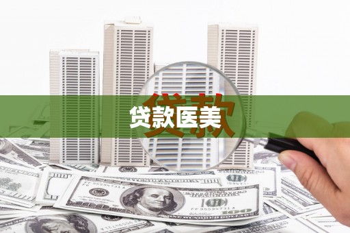 甘谷贷款医美