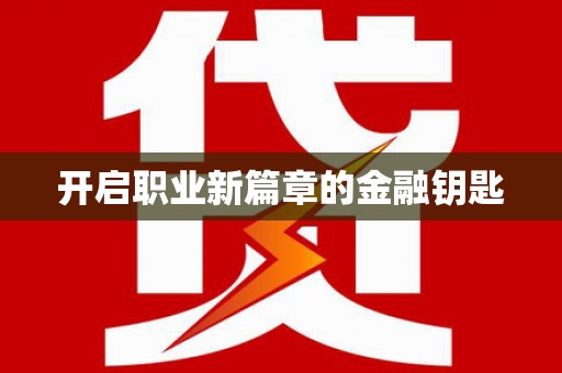 喀什开启职业新篇章的金融钥匙