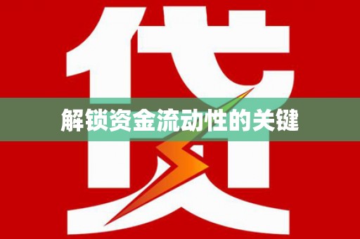 潼关解锁资金流动性的关键